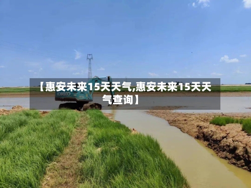 【惠安未来15天天气,惠安未来15天天气查询】