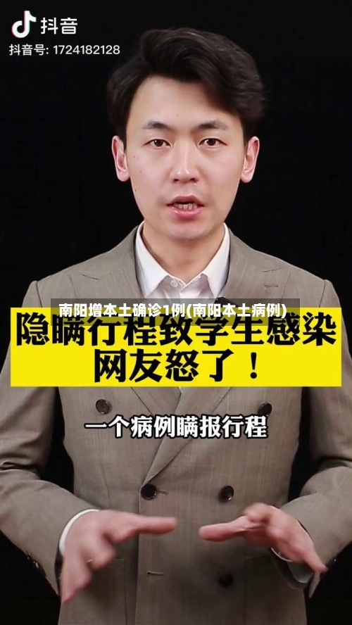 南阳增本土确诊1例(南阳本土病例)