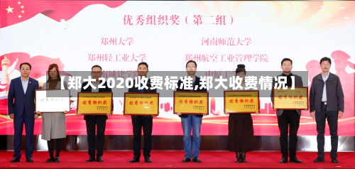 【郑大2020收费标准,郑大收费情况】