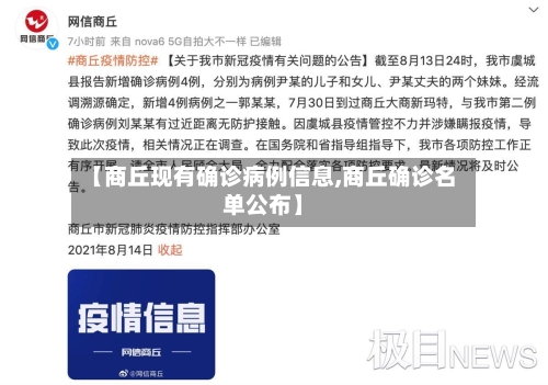 【商丘现有确诊病例信息,商丘确诊名单公布】