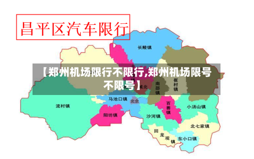 【郑州机场限行不限行,郑州机场限号不限号】