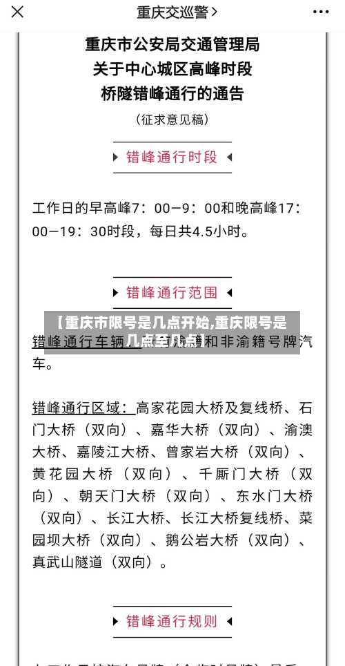 【重庆市限号是几点开始,重庆限号是几点至几点】