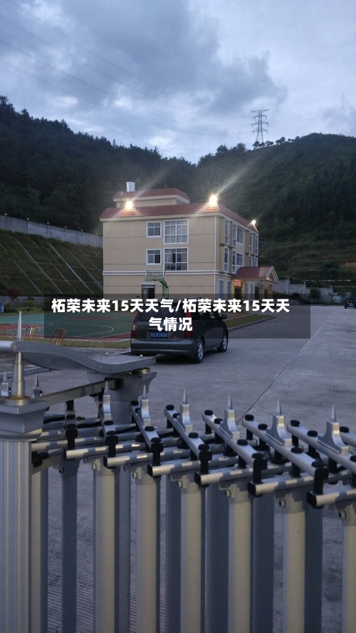 柘荣未来15天天气/柘荣未来15天天气情况