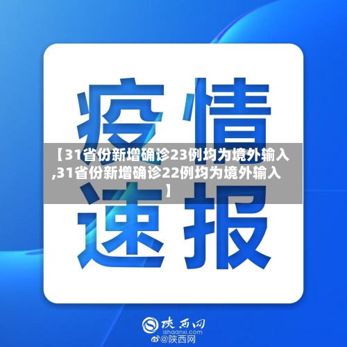 【31省份新增确诊23例均为境外输入,31省份新增确诊22例均为境外输入】