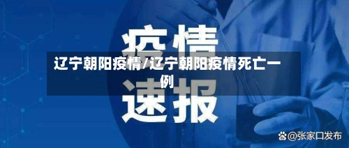 辽宁朝阳疫情/辽宁朝阳疫情死亡一例