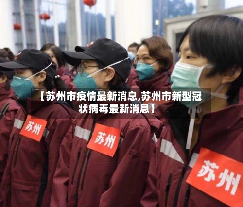 【苏州市疫情最新消息,苏州市新型冠状病毒最新消息】