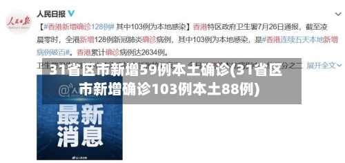 31省区市新增59例本土确诊(31省区市新增确诊103例本土88例)