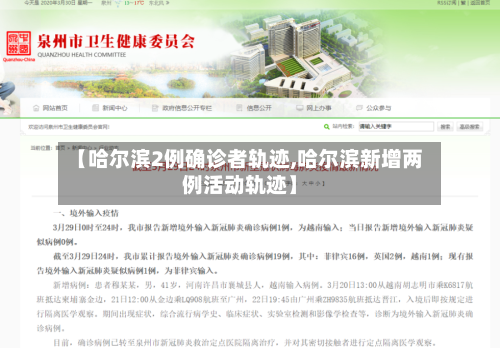 【哈尔滨2例确诊者轨迹,哈尔滨新增两例活动轨迹】