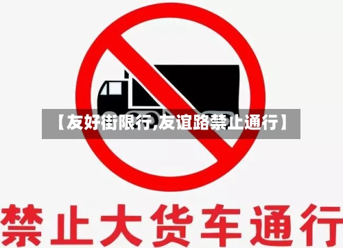 【友好街限行,友谊路禁止通行】