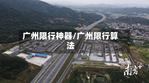 广州限行神器/广州限行算法
