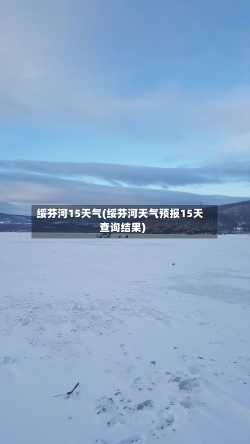 绥芬河15天气(绥芬河天气预报15天查询结果)