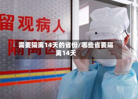 需要隔离14天的省份/哪些省要隔离14天