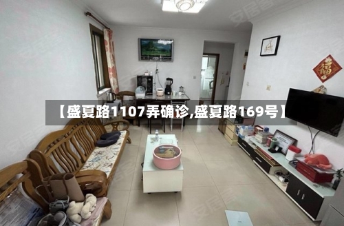 【盛夏路1107弄确诊,盛夏路169号】