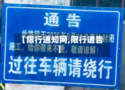 【限行通知网,限行通告】