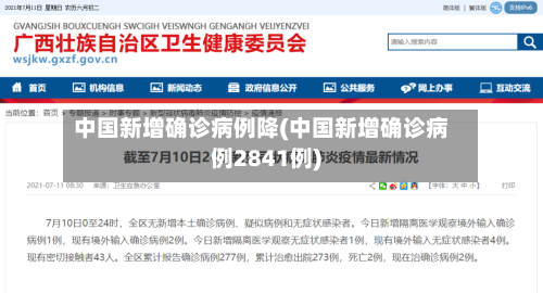 中国新增确诊病例降(中国新增确诊病例2841例)