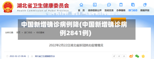 中国新增确诊病例降(中国新增确诊病例2841例)