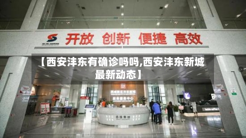 【西安沣东有确诊吗吗,西安沣东新城最新动态】