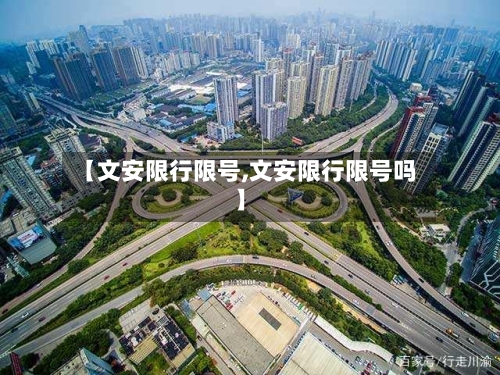 【文安限行限号,文安限行限号吗】