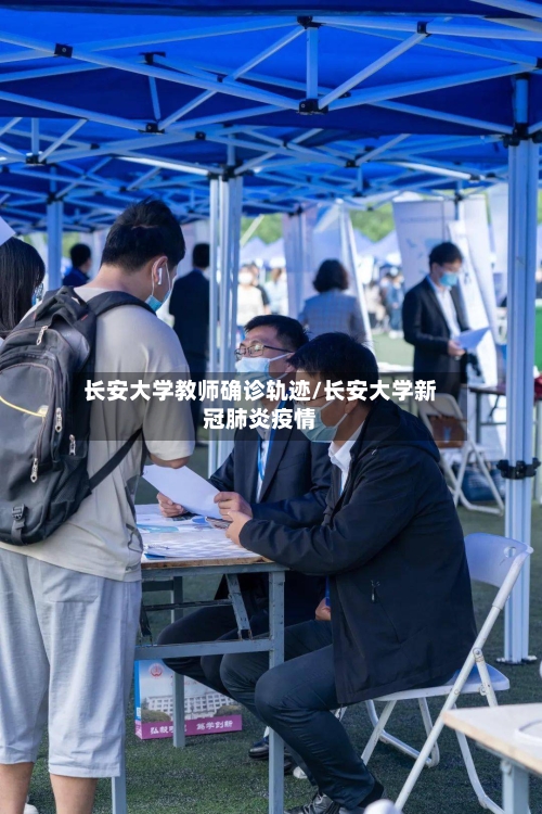长安大学教师确诊轨迹/长安大学新冠肺炎疫情