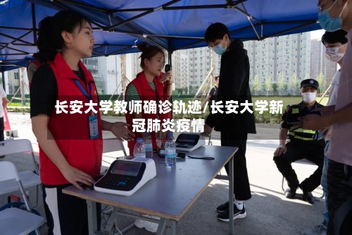长安大学教师确诊轨迹/长安大学新冠肺炎疫情