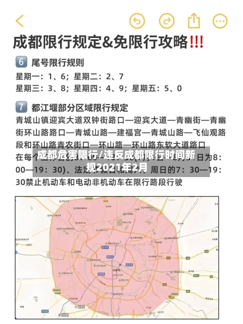 成都危害限行/违反成都限行时间新规2021年2月