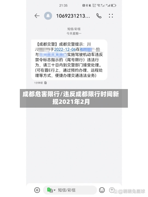 成都危害限行/违反成都限行时间新规2021年2月