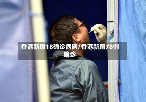 香港新增18确诊病例/香港新增78例确诊