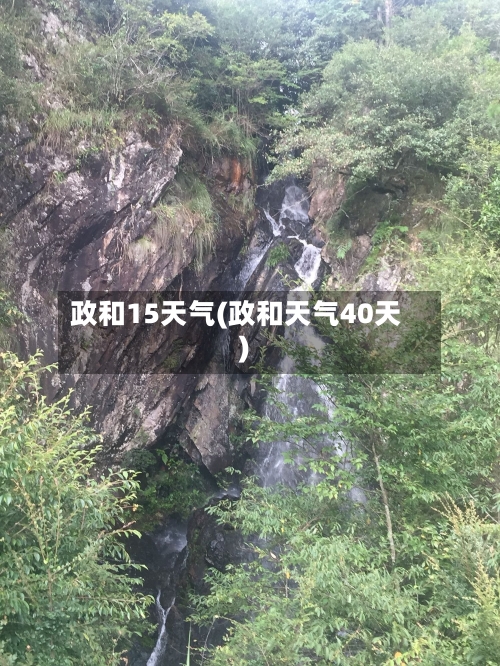 政和15天气(政和天气40天)