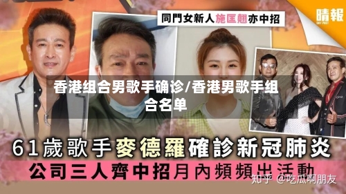 香港组合男歌手确诊/香港男歌手组合名单