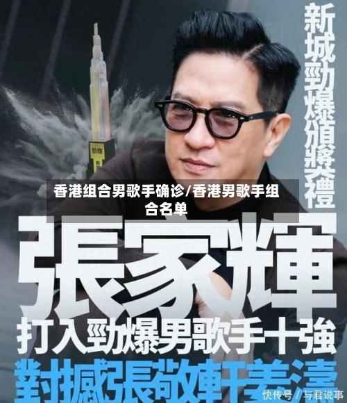 香港组合男歌手确诊/香港男歌手组合名单