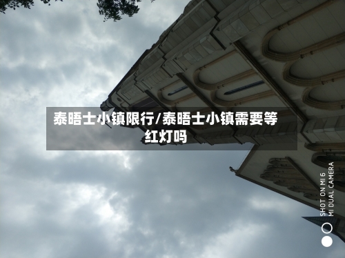 泰晤士小镇限行/泰晤士小镇需要等红灯吗