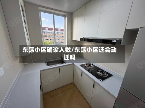 东荡小区确诊人数/东荡小区还会动迁吗