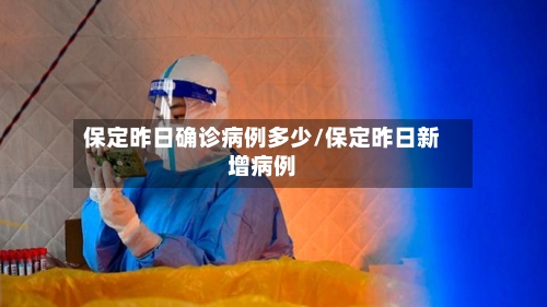 保定昨日确诊病例多少/保定昨日新增病例