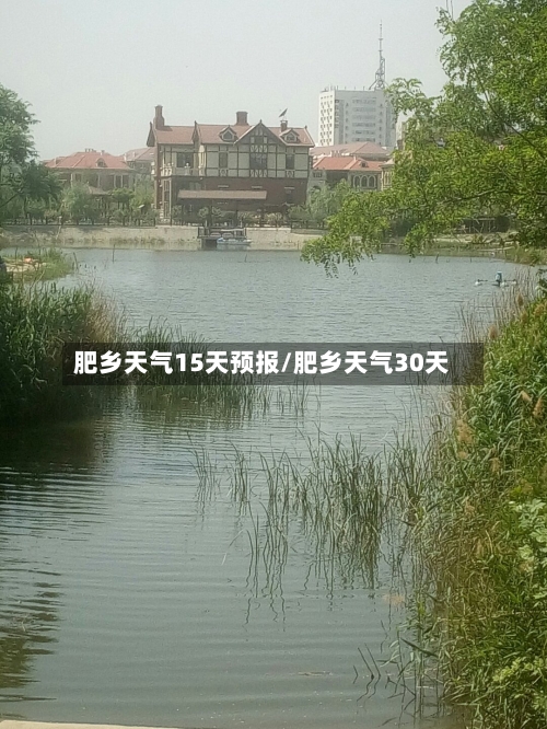 肥乡天气15天预报/肥乡天气30天