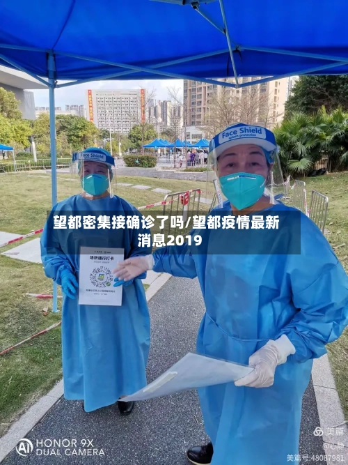 望都密集接确诊了吗/望都疫情最新消息2019