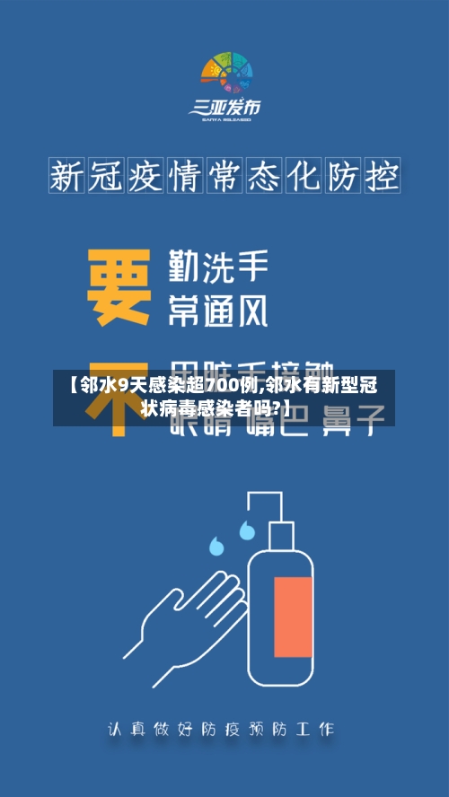 【邻水9天感染超700例,邻水有新型冠状病毒感染者吗?】