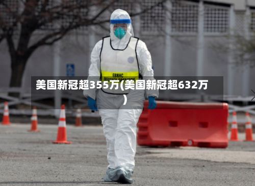 美国新冠超355万(美国新冠超632万)
