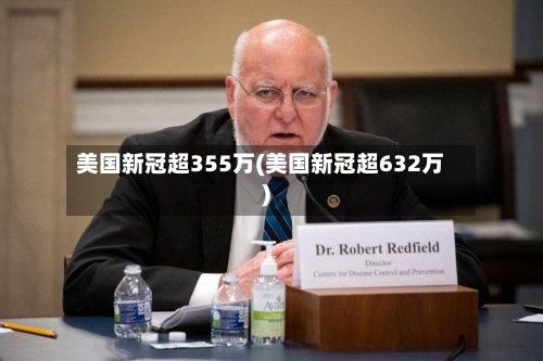 美国新冠超355万(美国新冠超632万)