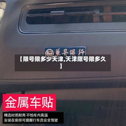 【限号限多少天津,天津限号限多久】