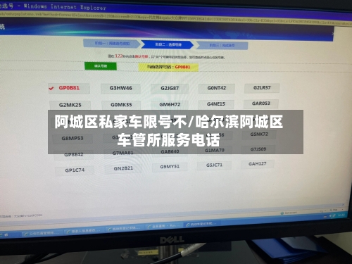 阿城区私家车限号不/哈尔滨阿城区车管所服务电话