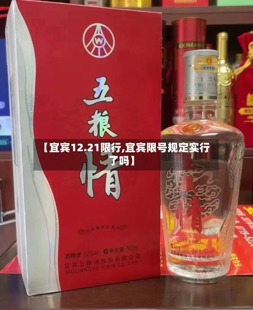【宜宾12.21限行,宜宾限号规定实行了吗】