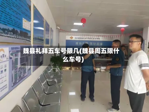 魏县礼拜五车号限几(魏县周五限什么车号)