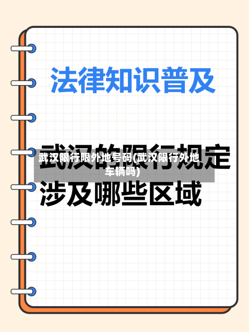 武汉限行限外地号码(武汉限行外地车辆吗)