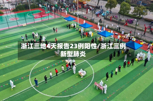 浙江三地4天报告23例阳性/浙江三例新型肺炎