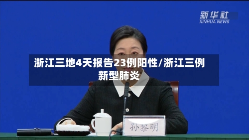 浙江三地4天报告23例阳性/浙江三例新型肺炎