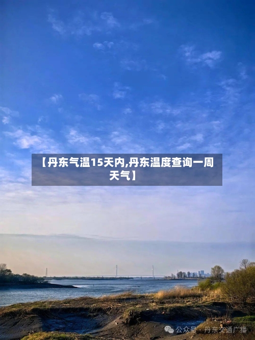 【丹东气温15天内,丹东温度查询一周天气】