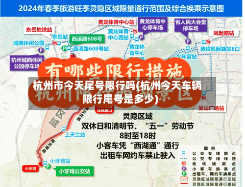 杭州市今天尾号限行吗(杭州今天车辆限行尾号是多少)