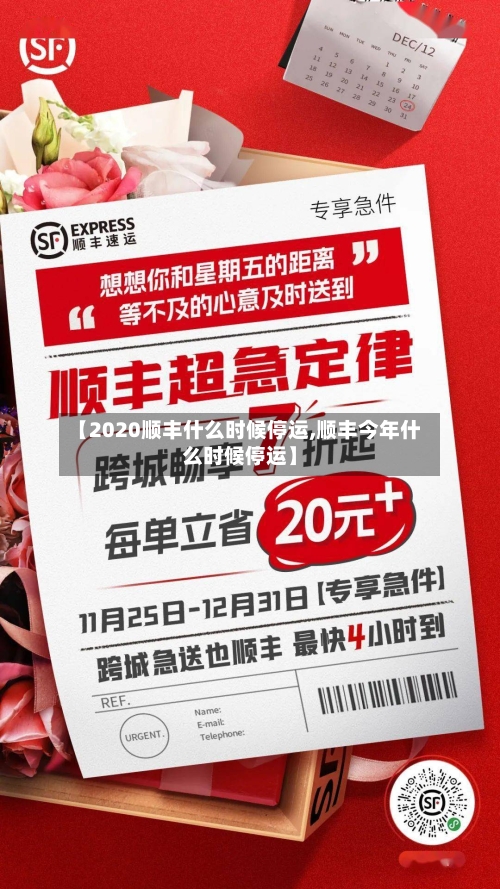 【2020顺丰什么时候停运,顺丰今年什么时候停运】