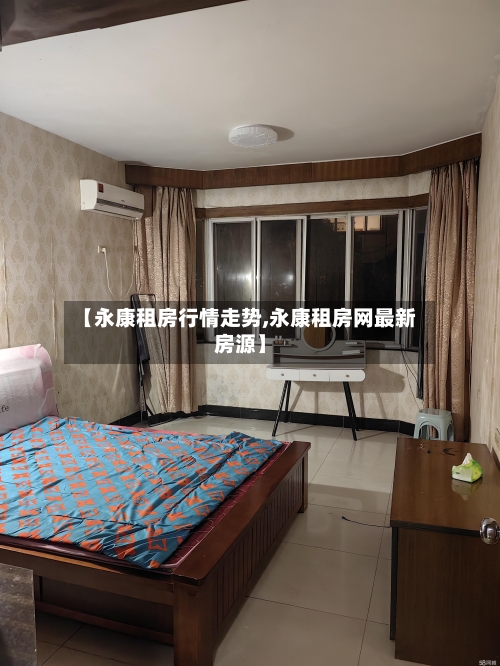 【永康租房行情走势,永康租房网最新房源】