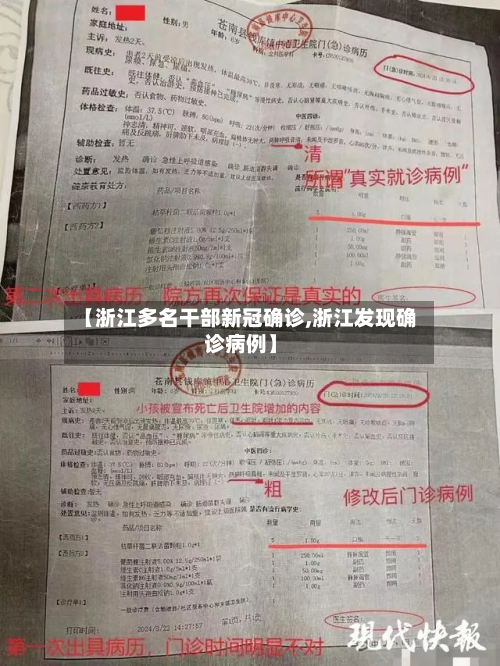 【浙江多名干部新冠确诊,浙江发现确诊病例】